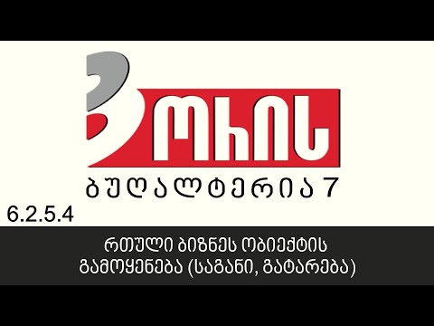 ორის ბუღალტერია 7 - რთული ბიზნეს ობიექტის გამოყენება (საგანი, გატარება) (6.2.5.4)