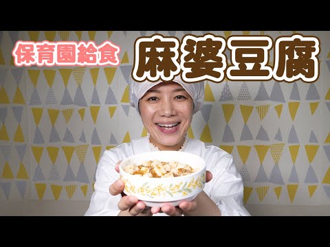 麻婆豆腐