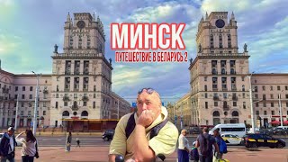 Путешествие в Беларусь «Минск»