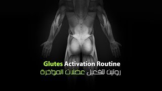 How To Turn Your Glutes / Butt Muscles On - كيف تفعل عضلات المؤخرة