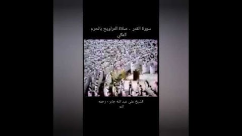 سورة القدر || الشيخ علي جابر - رحمه الله || صلاة التراويح بالحرم المكي