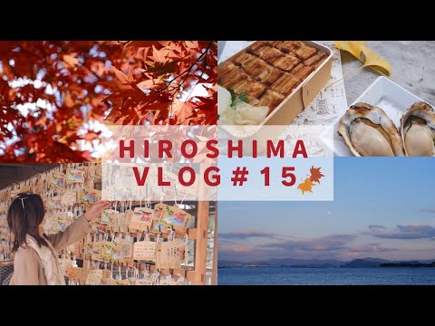 vlog#15 HIROSHIMA广岛之恋（上）｜宫岛红叶季