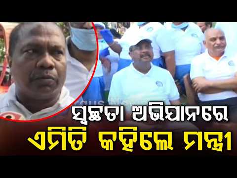 ସ୍ୱଚ୍ଛତା ଉପରେ ଏମିତି କହିଲେ ମନ୍ତ୍ରୀ | Minister's Big Statement In Swachhata Hi Seva Drive | Argus News