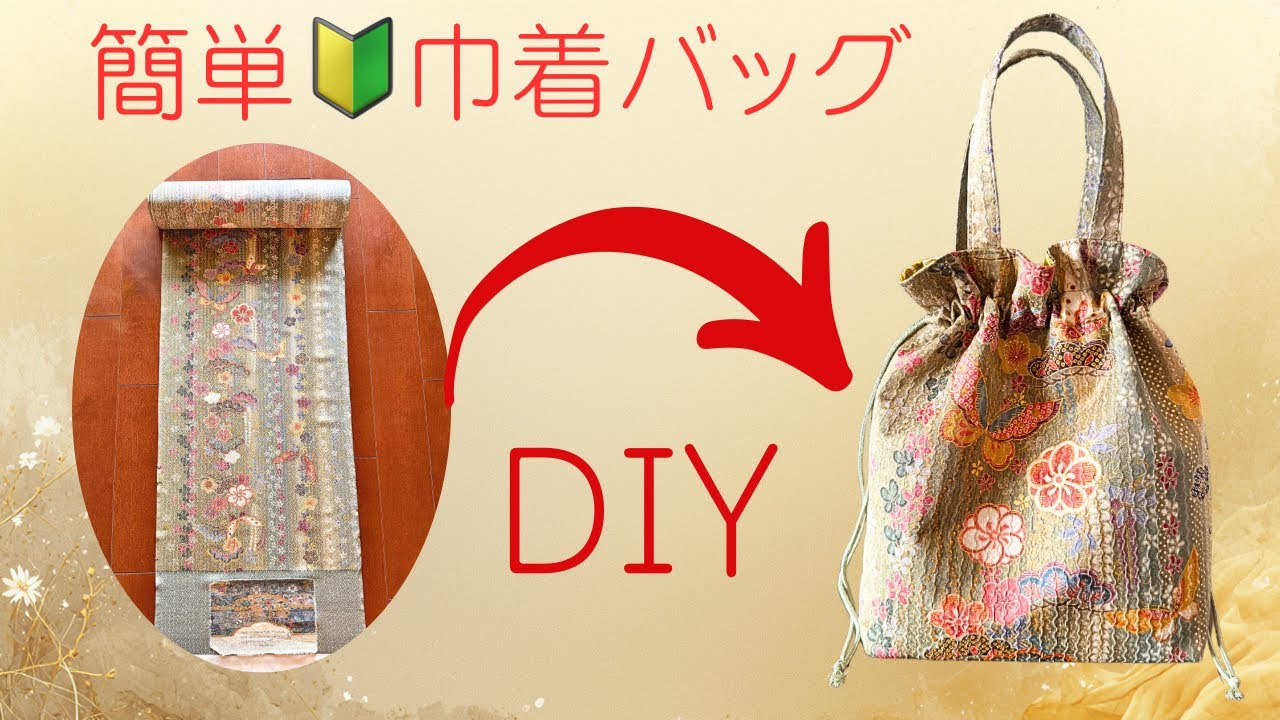 簡単で作りやすい❤️素敵な巾着バッグの作り方【着物リメイクバッグ