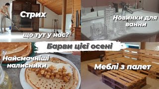 🍁 Порядок на стриху.💫 Меблі з палет. Новинки для ванної кімнати. Налисники з яблуками та сиром👌