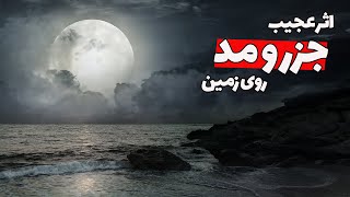 جزر و مد ماه چه تأثیری روی زمین داره و اگه ماه نبود چی می‌شد؟