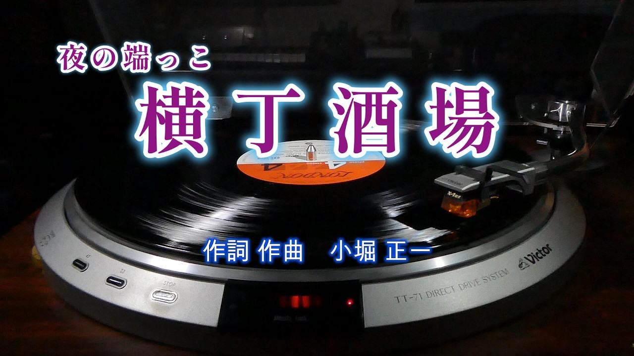 横丁酒場】 （昭和 演歌 歌謡曲シリーズ） - YouTube