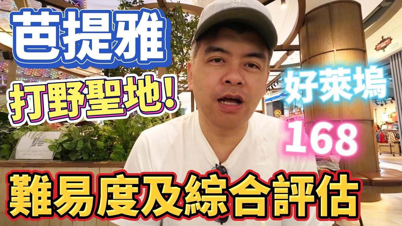 芭提雅最佳打野聖地!夜店還是土嗨吧?各主要地點難易度及綜合評比分享【Eric的世界TV】