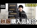 ZOZOTOWNで爆買いした12万円分の秋服紹介。