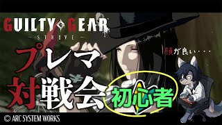 あっ！リスナーとやってるギルティギア！【初心者/参加型プレマ/GGST】