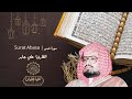 سورة عبس تلاوة مهيبة تلامس أعماق القلب استمع بخشوع وتأمل علي جابر Ali Jaber سورة عبس تلاوة مهيبة تلامس أعماق القلب استمع بخشوع وتأمل علي جابر Ali Jaber