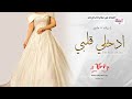 أجمل شيله زواج عروس لعام 2022 ادخلي قلبي اهداء من علي بإسم العروسه