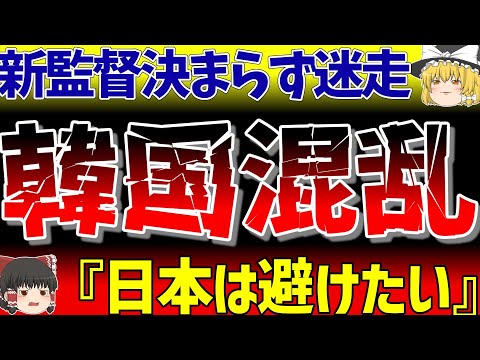 【韓国サッカー】日本代表とはもうやりたくない？フラれまくって監督人事が白紙に！W杯予選は“三重苦”さらなるピンチに陥る！ 【ゆっくり解説サッカー】