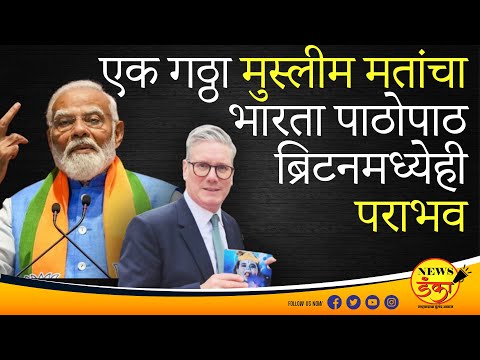 एक गठ्ठा मुस्लीम मतांचा भारता पाठोपाठ ब्रिटनमध्येही पराभव | Dinesh Kanji | Narendra Modi | Keir S |