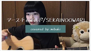 تحميل アースチャイルド تحميل アースチャイルド
