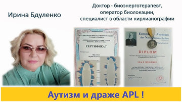 Аутизм и драже APL.