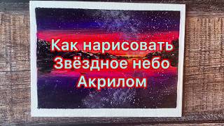 Как нарисовать звёздное небо акрилом для начинающих. Acrylic painting of starry sky step by step