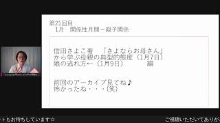 【母娘の心理学】「さよならお母さん」から学ぶ母親の典型的態度と娘の逃れ方編♪