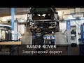 Фаркоп Range Rover | Установка электрического выдвижного фаркопа | Полезная информация | LR-West