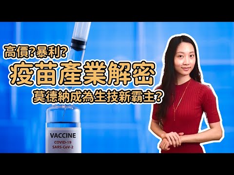 疫苗背後的商業模式｜AZ、莫德納打敗生技大廠？疫苗價格利潤解密｜緹思Teaze