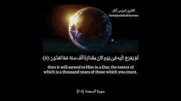 سورة سجده ٤-٦  لشيخ ادريس أبكر..Surah Sajdah ayats 4-6 by Sheikh Idress Abkar