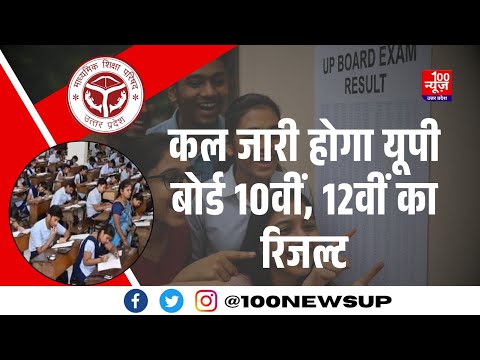 UP Board 10th and 12th Result: यूपी बोर्ड 10वीं और 12वीं बोर्ड परीक्षा का रिजल्ट कल होगा जारी
