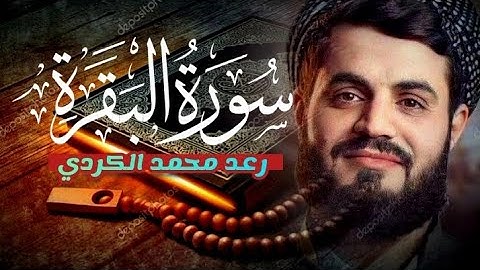 تلاوة هادئة قبل النوم تريح الاعصاب|سورة البقرة| رعد الكردي|بدون اعلانات|اكثر سور القران راحة للنفس,