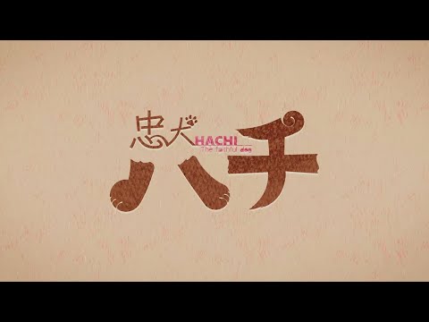 ツユ - 忠犬ハチ MV