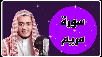 سورة مريم بصوت خاشع مؤثر يريح القلب | #InnerPeace #سورة_مريم #علاء_عقل