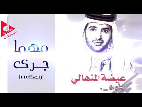 عيضه المنهالي ريمكس مهما جرى 2002