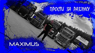 MAXIMUS - Прости за разлуку