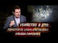 Убийство человека в ДТП: режиссер Е. Понасенков давно критиковал алкаша Ефремова