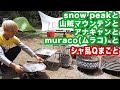 snow peak と 山賊マウンテン と アナキャン と muraco と シャ乱Q まこと 【まこっチャンネル vol.68 】