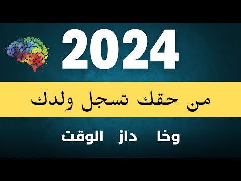 تسجيل مولود في الحالة المدنية بعد شهر من ولادته مدونة الأسرة 2024