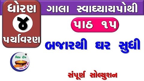 std 4 paryavaran chapter 15 -gala swadhyay pothi std 4  ch 15–ધોરણ 4 આસપાસ ગાલા સ્વાધ્યાયપોથી પાઠ 15