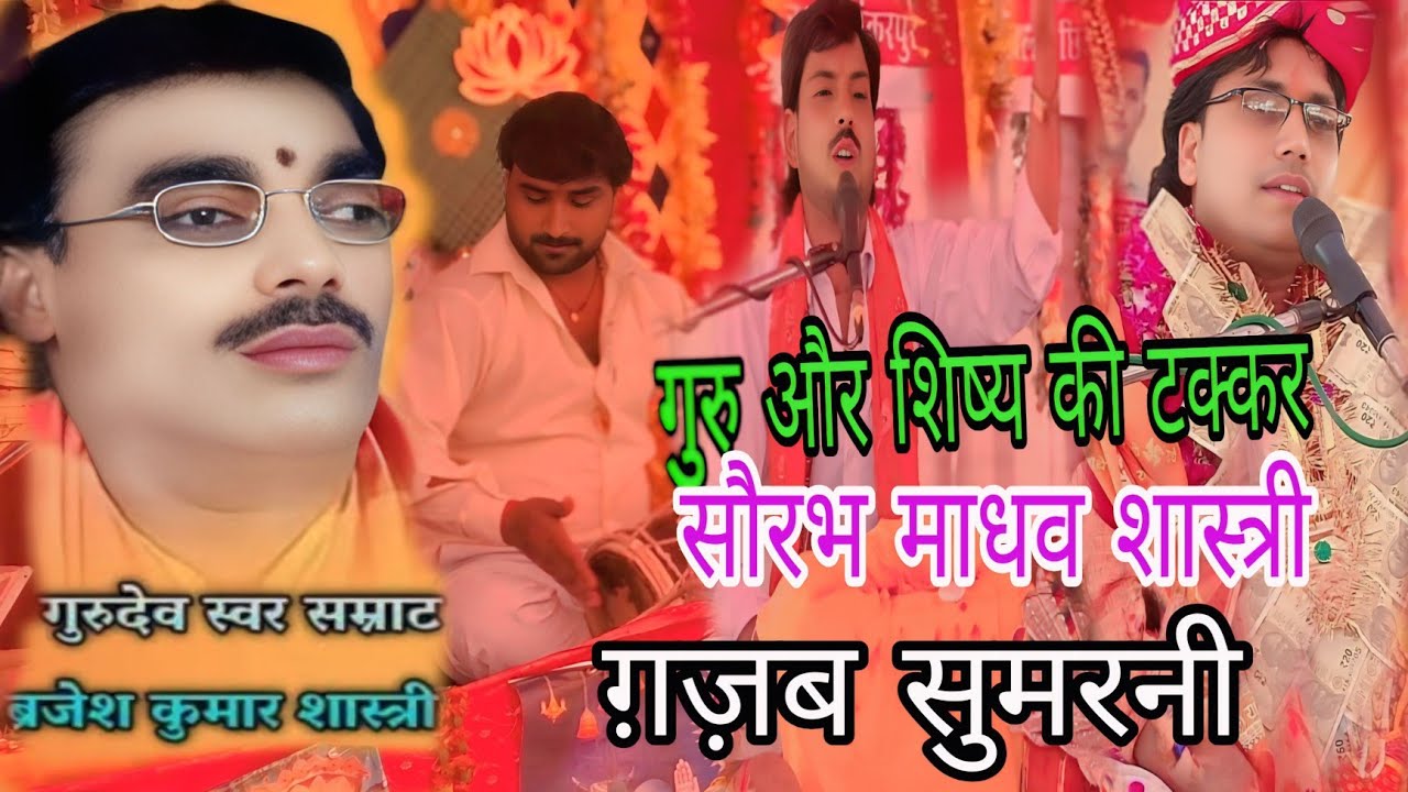 /=जबरदस्त सुमरनी//गुरु बाबा बृजेश शास्त्री जी// गायक-सौरभ माधव शास्त्री जी//7217513916