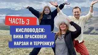 Кисловодск. Знакомство с городом: дегустация нарзанов и настоек. Прогулка по терренкуру здоровья💪