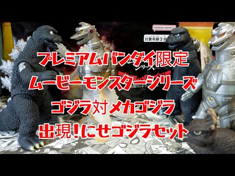 【お値下げしました】特撮フィギュア まとめ売り ゴジラ ガメラなど Godzilla vs. Mechagodzilla Appears! Fake Godzilla Set Movie
