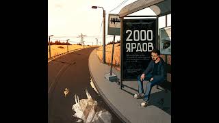 ЖЩ — 2000 ярдов