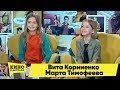 Вита Корниенко и Марта Тимофеева | Кино в деталях 18.02.2020