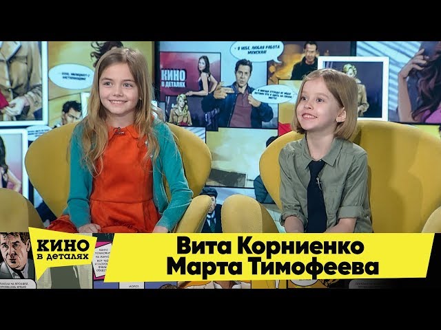 Вита Корниенко и Марта Тимофеева | Кино в деталях 18.02.2020