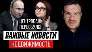 Важные новости недвижимость. Новости рынка недвижимости. Цены на недвижимость. Центробанк и ипотека.