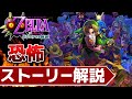 【名作集】ムジュラの仮面のトラウマなストーリー解説【ゼルダの伝説】