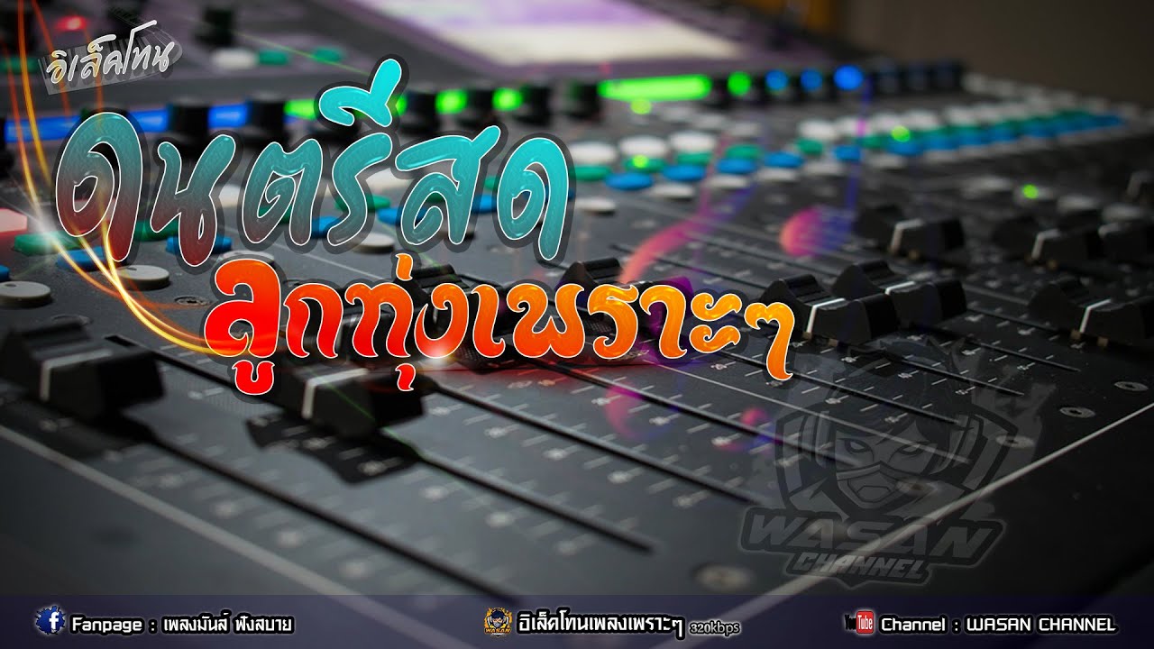 Ep3 🔥[ดนตรีสด-อิเล็คโทน | ลูกทุ่งเพราะ] ฟังสบายๆยาวๆ