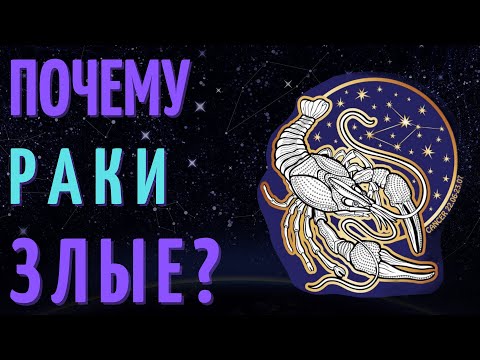 ПОЧЕМУ РАКИ ЗЛЫЕ - РАКИ ХУДШИЙ ЗНАК ЗОДИАКА?