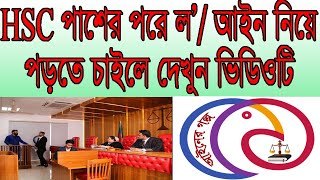 If you want to study law after passing HSC, watch the video - 4 years LLB course in Bangladesh