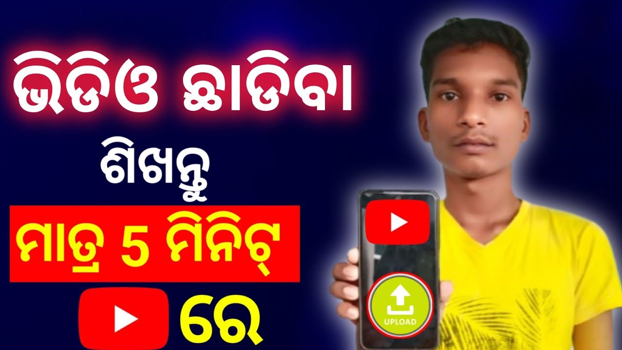YouTube ରେ Video Upload କରିବା ଶିଖନ୍ତୁ  ! youtube re kemiti video upload kariba