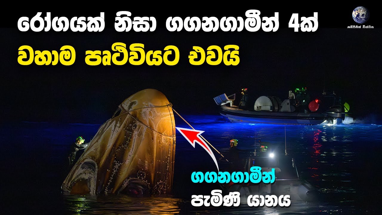 රෝගයක් නිසා ගගනගාමීන් 4 දෙනෙක් ISS එකෙන් යලිත් පෘථිවියට වහාම එවයි | Crew 11 Astronauts Return