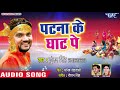 Gunjan Singh का सबसे हिट छठ गीत 2018 | Patna Ke Ghat Pe | Bhojpuri Chhath Geet 2018