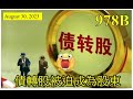 [第978B集: 債轉股被迫成為股東] (有AB兩集) 內地企業欠落一身債，終於以股代債方式減少債務。債主搖身一邊成為股東，這樣便要齊上齊落。內地不同板塊的經濟，都是向下跌的，下半年表現會好一些嗎？